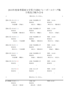 2015年度春季関東大学男子3部Bバレーボールリーグ戦 日程及び組み合せ;pdf