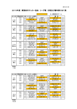H27リーグ戦予定 - 尾張旭市サッカー協会;pdf