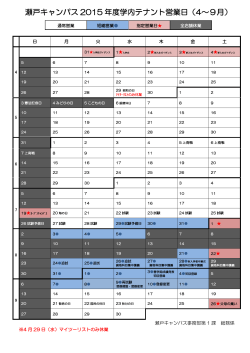 瀬戸キャンパス 2015 年度学内テナント営業日（4～9月）;pdf