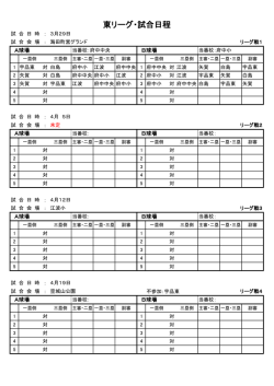 東リーグ・試合日程;pdf
