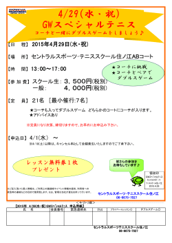4/29(水・祝) GWスペシャルテニス - セントラスポーツ・テニススクール住ノ江;pdf