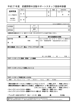 平成 27 年度 武蔵野野外活動サポートスタッフ登録申請書;pdf