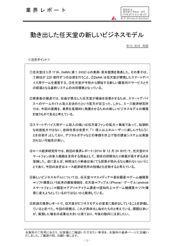 業界レポート（動き出した任天堂の新しいビジネスモデル）;pdf