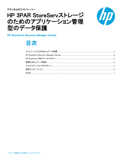 HP 3PAR StoreServストレージのためのアプリケーション管理型のデータ;pdf
