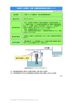 浜岡原子力発電所3号機 洗濯廃液移送配管の減肉について[PDF：167KB];pdf