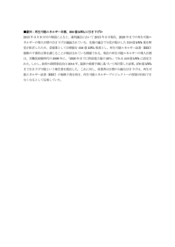 豪州：再生可能エネルギー目標、350 億kWh に引き下げか 2015 年3 月;pdf