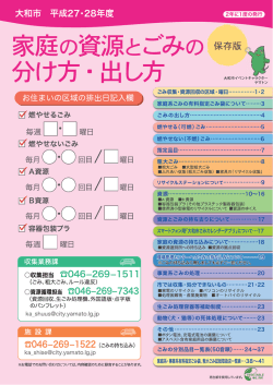 H27･28家庭の資源とごみの分け方・出し方 （保存版）表紙～P8;pdf