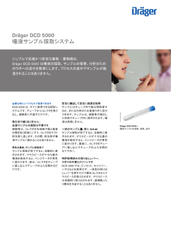 製品情報: Dräger DCD 5000 唾液サンプル採取システム;pdf