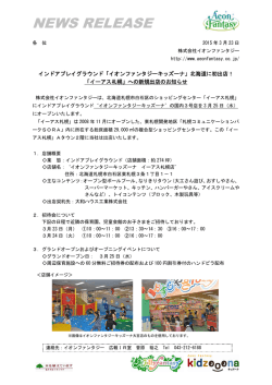 北海道に初出店！「イーアス札幌」;pdf
