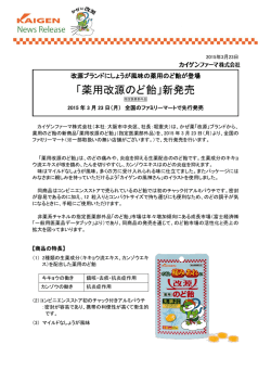 「薬用改源のど飴」新発売;pdf