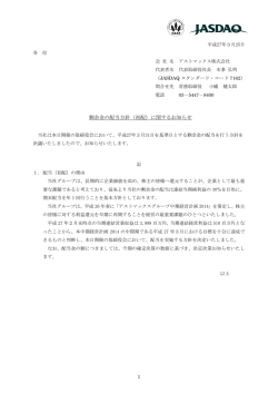 剰余金の配当方針（初配）に関するお知らせ;pdf