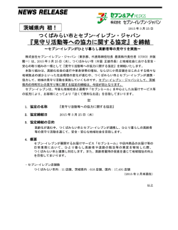 『見守り活動等への協力に関する協定』を締結;pdf