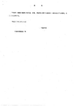 規 則 ・「千曲市一般職の職員の初ィ玉糸合、 昇格、・ 昇給等に関する;pdf
