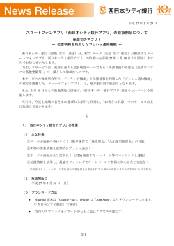 スマートフォンアプリ「西日本シティ銀行アプリ」の取扱開始について;pdf