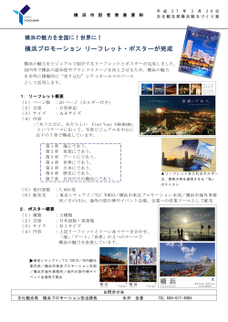 世界に！横浜プロモーション リーフレット・ポスターが完成;pdf