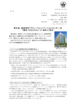 資生堂、新研究所「グローバルイノベーションセンター」を 「横浜;pdf