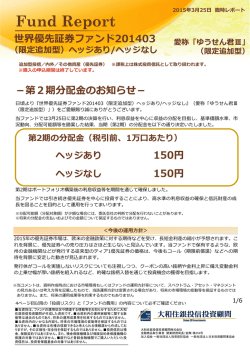 世界優先証券ファンド201403 －第2期分配のお知らせ－ 150円 150円;pdf