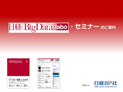 日経ビッグデータラボ 特別編集版 『ビッグデータ ～ 世界の潮流と日本の;pdf