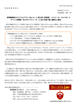世界最高峰のオリジナルブランド生ハム ≪ BELLOTA GYOKURO;pdf