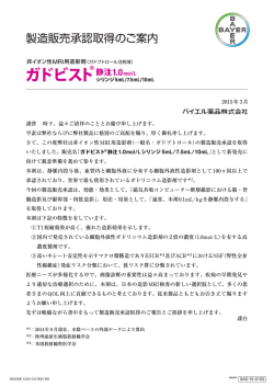 製造販売承認取得のご案内;pdf