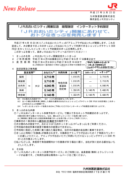 ｢JRおおいたシティ｣開業記念 期間限定 インターネット予約限定;pdf