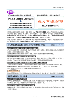 がん保険(返戻金なし型)(2015) 個人年金保険(2015);pdf