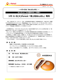 3月 31 日(火)Panest 「極上粒あんぱん」発売;pdf