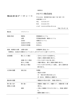 製品安全データシート - トモファイン へのコメント;pdf