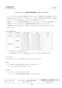 S/SL(D)-AFK 一種耐熱形電磁接触器 生産中止のお知らせ;pdf