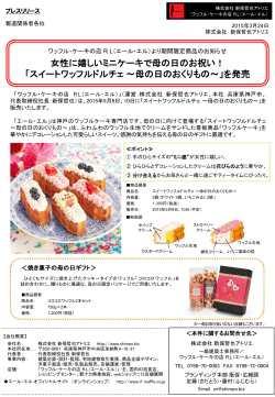 女性に嬉しいミニケーキで母の日のお祝い！;pdf