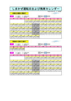 しまかぜ運転日および残席カレンダー;pdf
