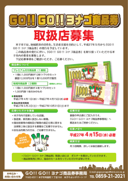 GO！！ヨナゴ商品券取扱店募集チラシ;pdf