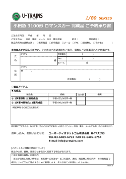 小田急 3100形 ロマンスカー 完成品 ご予約承り書 - U;pdf