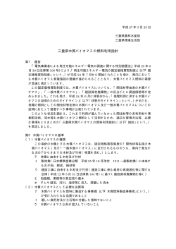 三重県木質バイオマスの燃料利用指針;pdf