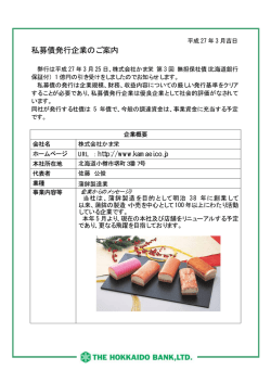 株式会社かま栄様 第3回無担保社債発行のお知らせ;pdf