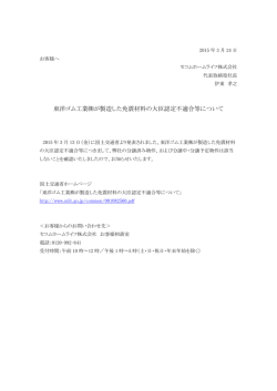 東洋ゴム工業が製造した免震材料の大臣認定;pdf