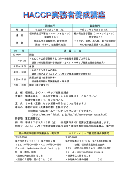 調理部門 製造部門 月 日 場 所 対 象 主 催：福井県、ふくい・ハサップ;pdf