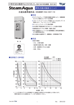 蒸気式温水製造ユニット;pdf