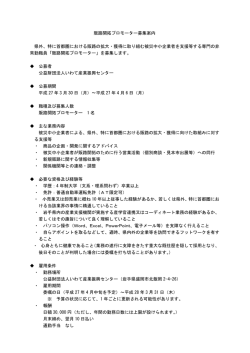 販路開拓プロモーター募集案内 県外、特に首都圏における販路の拡大;pdf