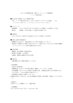 株式会社シークス 募集要項 ［PDF 118KB］;pdf