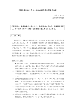 千葉大学におけるターム制の導入等に関する方針 1．目 的;pdf