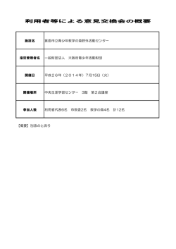 利用者などによる意見交換会の概要（PDF：180KB）;pdf
