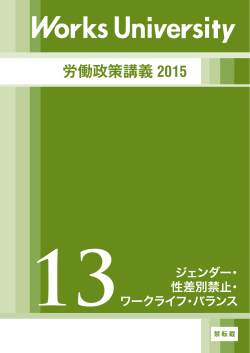 労働政策講義 2015 - リクルートワークス研究所;pdf