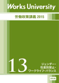 労働政策講義 2015 - リクルートワークス研究所;pdf