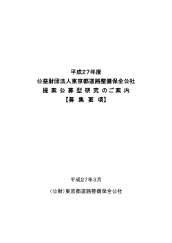 募集要項(PDF形式) - 東京都道路整備保全公社;pdf