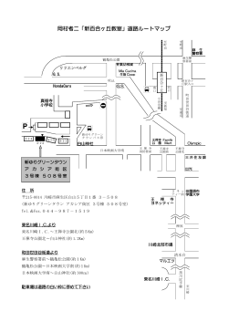 岡村考二「新百合ヶ丘教室」道路ルートマップ;pdf