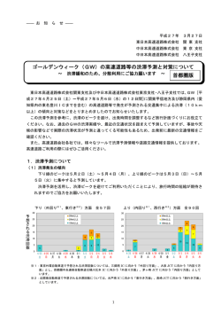 ゴールデンウィーク（GW）の高速道路等の渋滞予測と;pdf