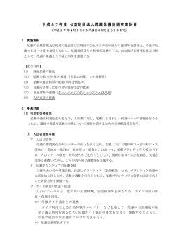 平成27年度 公益財団法人尾瀬保護財団事業計画;pdf