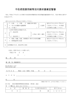 不在者投票用紙等交付請求書兼宣誓書;pdf