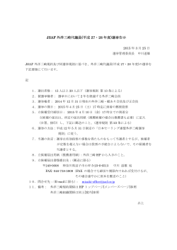 JSAF 外洋三崎代議員(平成 27・28 年度)選挙告示;pdf